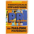 russische bücher: Абельмас Н. - Универсальный справочник по Паблик Рилейшнз
