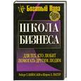 russische bücher: Роберт Т. Кийосаки - Школа бизнеса