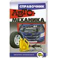 russische bücher: Березин С.В. - Справочник автомеханика