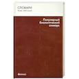 russische bücher: Бабарыкина Т.С. - Популярный биологический словарь