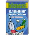 russische bücher: Измайлов В.А. - Клининг по-российски. Эра чистоты