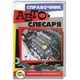 russische bücher: Гаврилов Д. - Справочник автослесаря