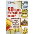 russische bücher: Барсукова С. - 40 идей из старых вещей. Эксклюзивные подарки, аксессуары, украшения для интерьера