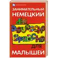 russische bücher: Деккерт И. - Занимательный немецкий для малышей / Die deutche sprache