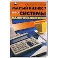 russische bücher: Багаева М. - Сколько стоит малый бизнес? Выбор системы налогообложения
