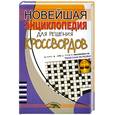 russische bücher: Попова Е. А. - Новейшая энциклопедия для решения кроссвордов