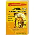 russische bücher: Михайлов С. - Лучше, чем скорочтение. Как научиться читать быстрее