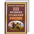 russische bücher: Сизенко А - 111 великих сражений России