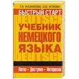 russische bücher: Казаков Г. - Быстрый старт. Учебник немецкого языка