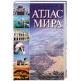 russische bücher: Поздняк Г.В. - Атлас мира