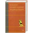 russische bücher:  - Большая универсальная энциклопедия. В 20 томах. Том 14. ПИА-РАН