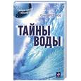 russische bücher: Арсенов О. - Тайны воды