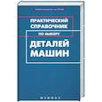 russische bücher: Гранкин М. - Практический справочник по выбору деталей машин