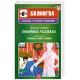 russische bücher: Джером К. Джером - Любимые рассказы = Favourite short stories : учебное пособие (+СД)