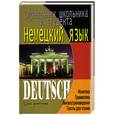 russische bücher: Хименко А. - Немецкий язык. Справочник школьника и студента