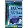 russische bücher: Резник С. - Всегда выигрывай деловые переговоры
