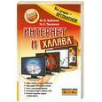 russische bücher: Бабенко М. - Интернет и халява