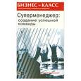 russische bücher: Бубличенко М. - Суперменеджер: Создание успешной команды