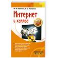 russische bücher: Бабенко М. - Интернет и халява