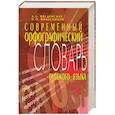 russische bücher: Введенская Л. - Современный орфографический словарь русского языка