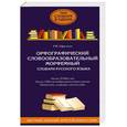 russische bücher: Ефремова Т. - Орфографический. Словообразовательный. Морфемный: словари русского языка: три словаря в одном