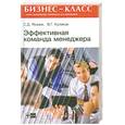 russische bücher: Резник С. Куликов В. - Эффективная команда менеджера