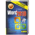 russische bücher: Сурядный А.С. - Word 2010. Лучший самоучитель