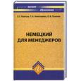 russische bücher: Львова В. - Немецкий для менеджеров