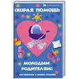 russische bücher: Красникова Е. - Скорая помощь молодым родителям. Сто вопросов о вашем малыше