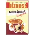 russische bücher: Гольдман С - Кофейный бизнес