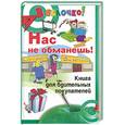 russische bücher: Денисевич А. - Нас не обманешь! Книга для бдительных покупателей
