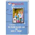 russische bücher: Милованов  И. - Под крылом Небесного Льва, или Бизнес в "Тяньши"