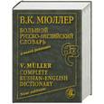 russische bücher: Мюллер В. - Большой русско-английский словарь в новой редакции