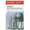 russische bücher: Фараго А - Орден Св. Бизнесмена. Деловые советы мудрого монаха