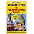 russische bücher: Вышинская Э. - Устные темы по английскому языку