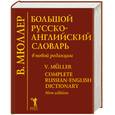 russische bücher: Мюллер - Большой русско-английский словарь в новой редакции