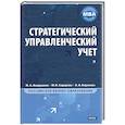 russische bücher: Сидорова М. - Стратегический управленческий учет