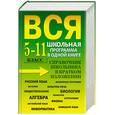 russische bücher: сост. Богомолова И. и др. - Вся школьная программа в одной книге. 5-11 класс. Справочник школьника в кратком изложении