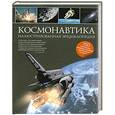 russische bücher: Гордиенко Н. - Космонавтика: иллюстрированная энциклопедия