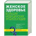 russische bücher: Родионова Е. - Женское здоровье. Большая медицинская энциклопедия