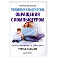 russische bücher: Филиппов Л. - Понятный самоучитель обращения с компьютером. 3-е изд.
