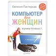 russische bücher: Пастернак Е. - Компьютер для женщин.Изучаем Windows 7