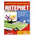 Интернет без напряга