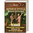 russische bücher: Володина В - Энциклопедия для детей. Т.18. Человек. Ч.1. Происхождение и природа человека. Как работает тело. Искусство быть здоровым