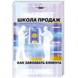 russische bücher: Багаев А. - Школа продаж. Как завоевать клиента