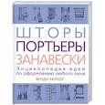 russische bücher: Бейкер В - Шторы, портьеры, занавески
