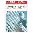 russische bücher: Фарбер Б. - Суперменеджер: Секреты успешных продаж