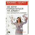 russische bücher: Галландер б. - Не хочу "горбатиться на дядю"! Как заработать самому