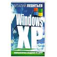 russische bücher: Леонтьев В. - Windows XP