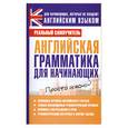 russische bücher: Матвеев С - Английская грамматика для наинающих. Реальный самоучитель.